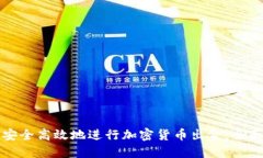 如何安全高效地进行加密货币出金：全面指南